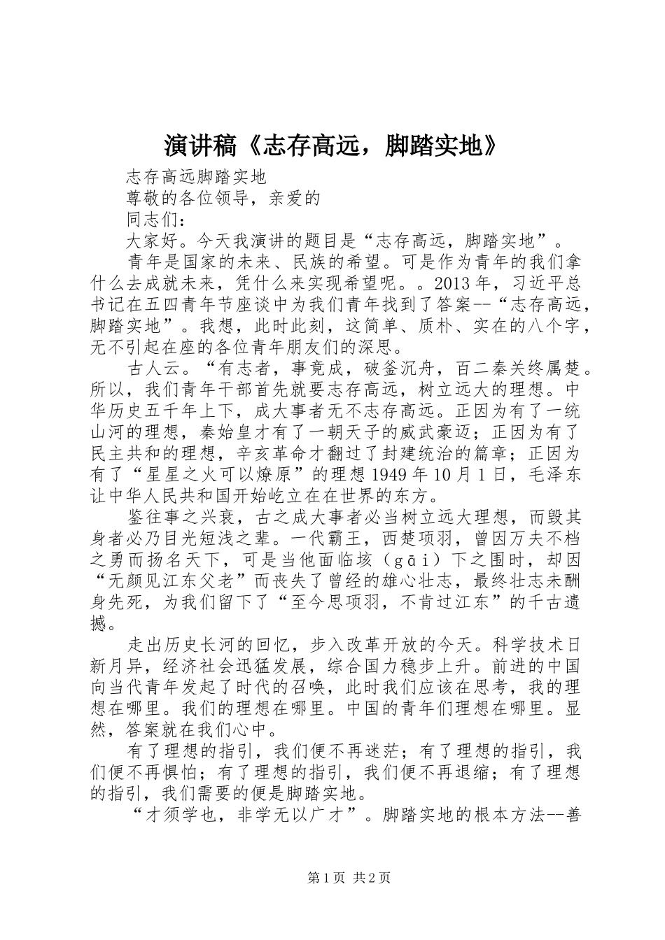 演讲稿范文《志存高远，脚踏实地》_第1页