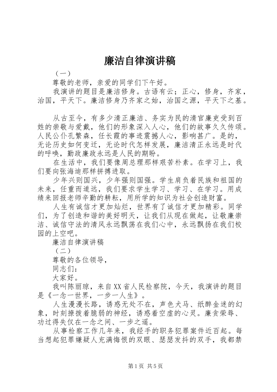 廉洁自律讲演范文_第1页