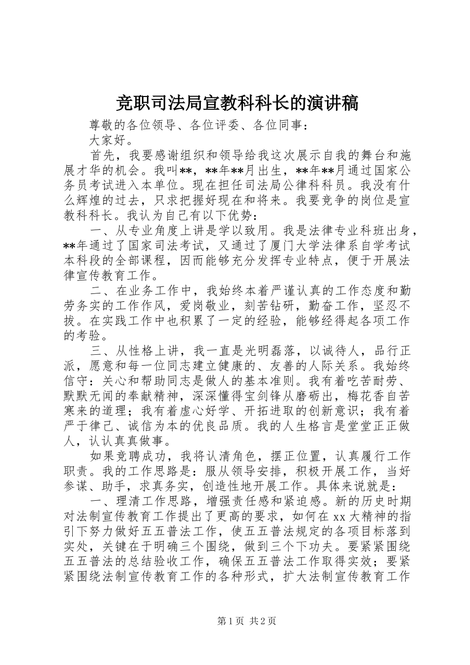 竞职司法局宣教科科长的演讲稿范文_第1页