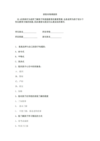 家校问卷调查表 (2)