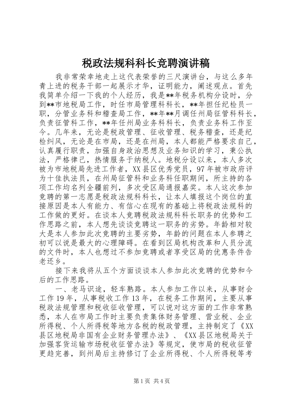 税政法规科科长竞聘演讲致辞_第1页