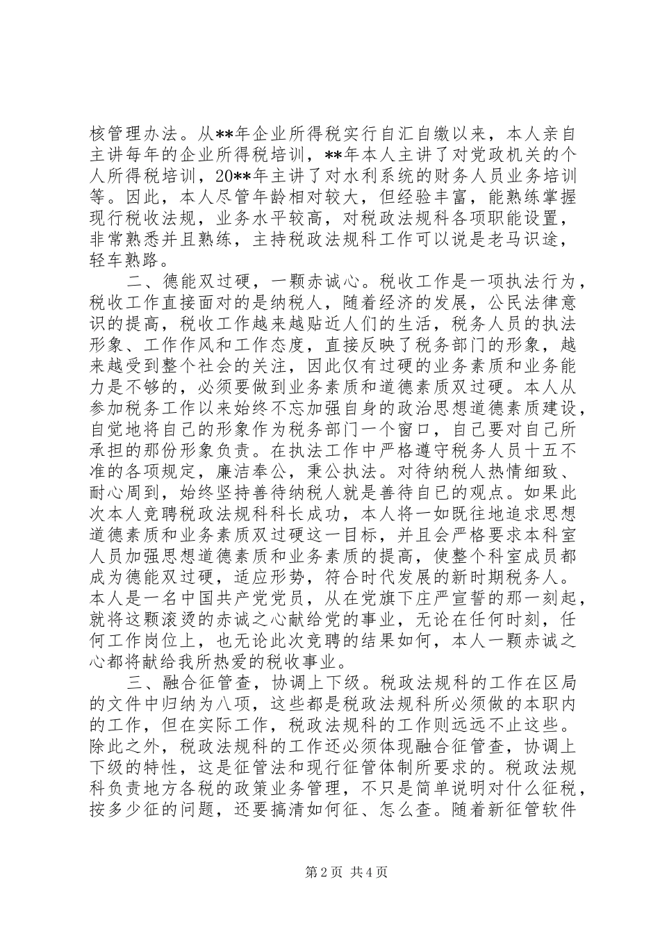 税政法规科科长竞聘演讲致辞_第2页