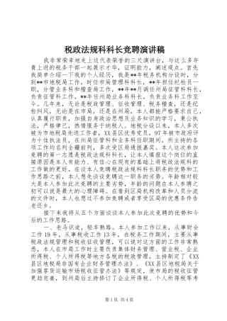 税政法规科科长竞聘演讲致辞