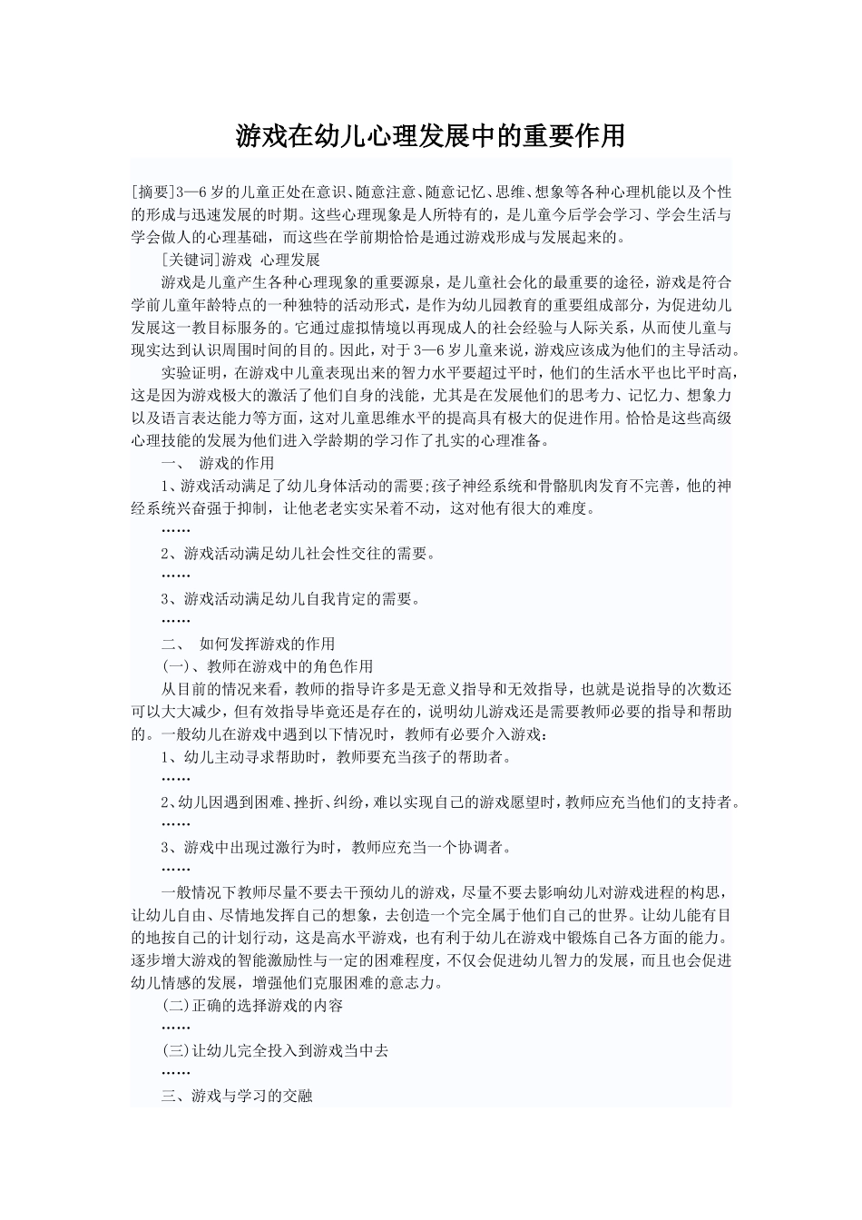游戏在幼儿心理发展中的重要作用_第1页