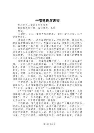 平安建设演讲稿范文