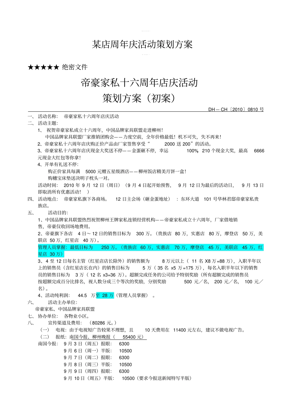某店周年庆活动策划方案_第1页