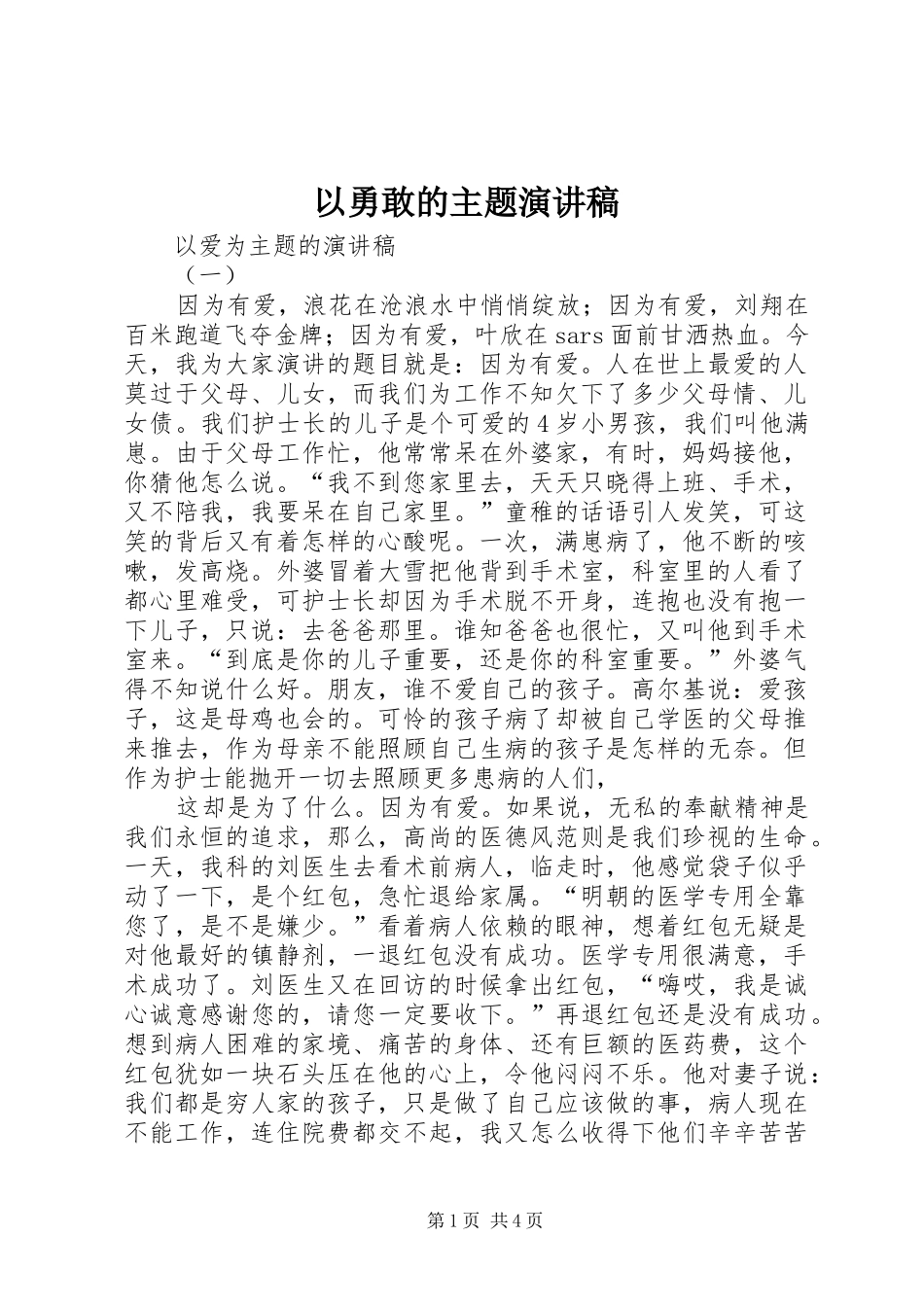 以勇敢的主题致辞演讲稿_第1页