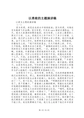 以勇敢的主题致辞演讲稿