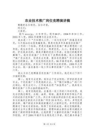 农业技术推广岗位竞聘演讲范文