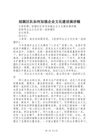综掘区队如何加强企业文化建设演讲致辞稿