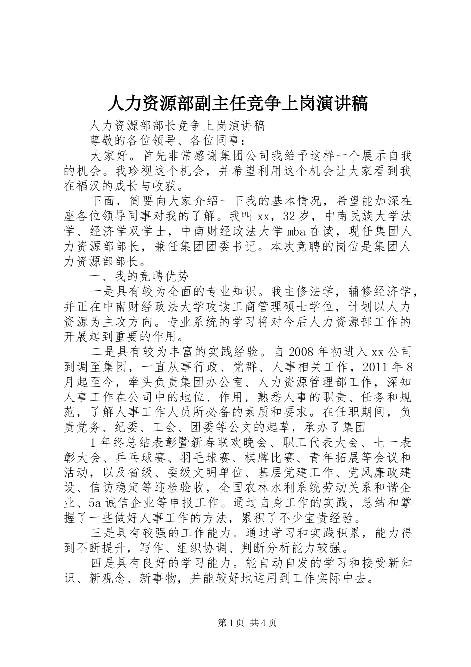 人力资源部副主任竞争上岗演讲范文_第1页