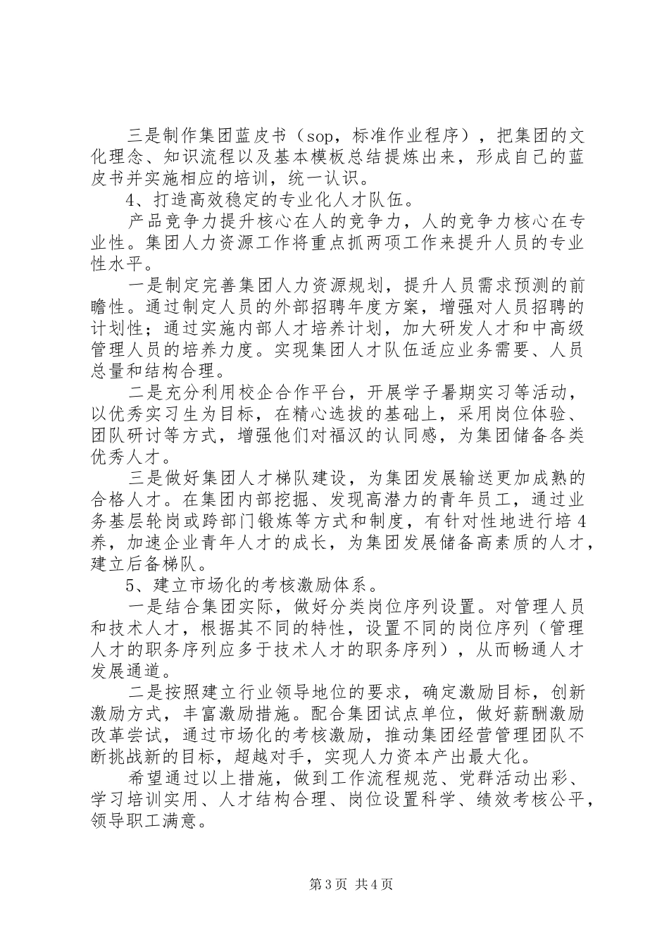 人力资源部副主任竞争上岗演讲范文_第3页