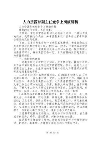 人力资源部副主任竞争上岗演讲范文