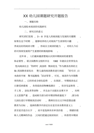 某幼儿园课题研究开题报告