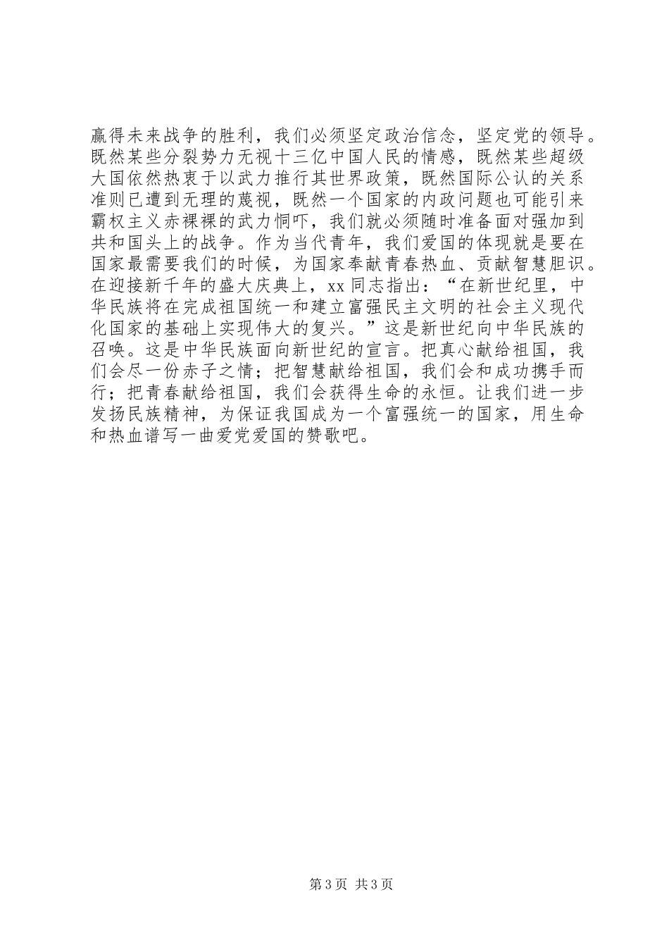 一篇精彩爱国主义演讲_第3页