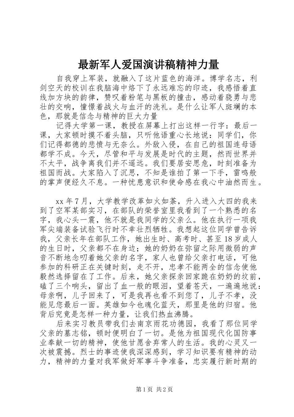 最新军人爱国演讲稿范文精神力量_第1页