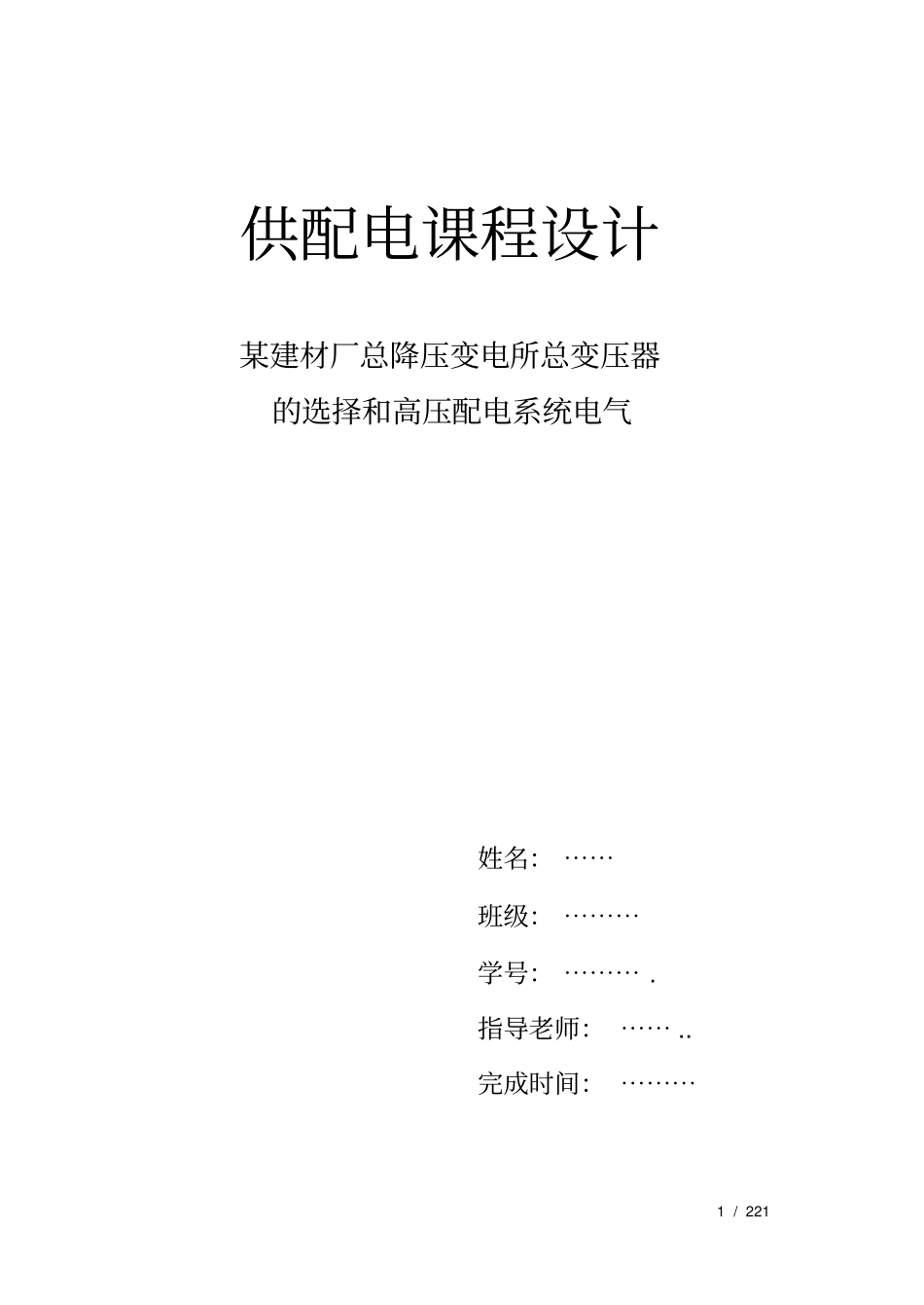某建材厂总降压变电所总变压器_第1页
