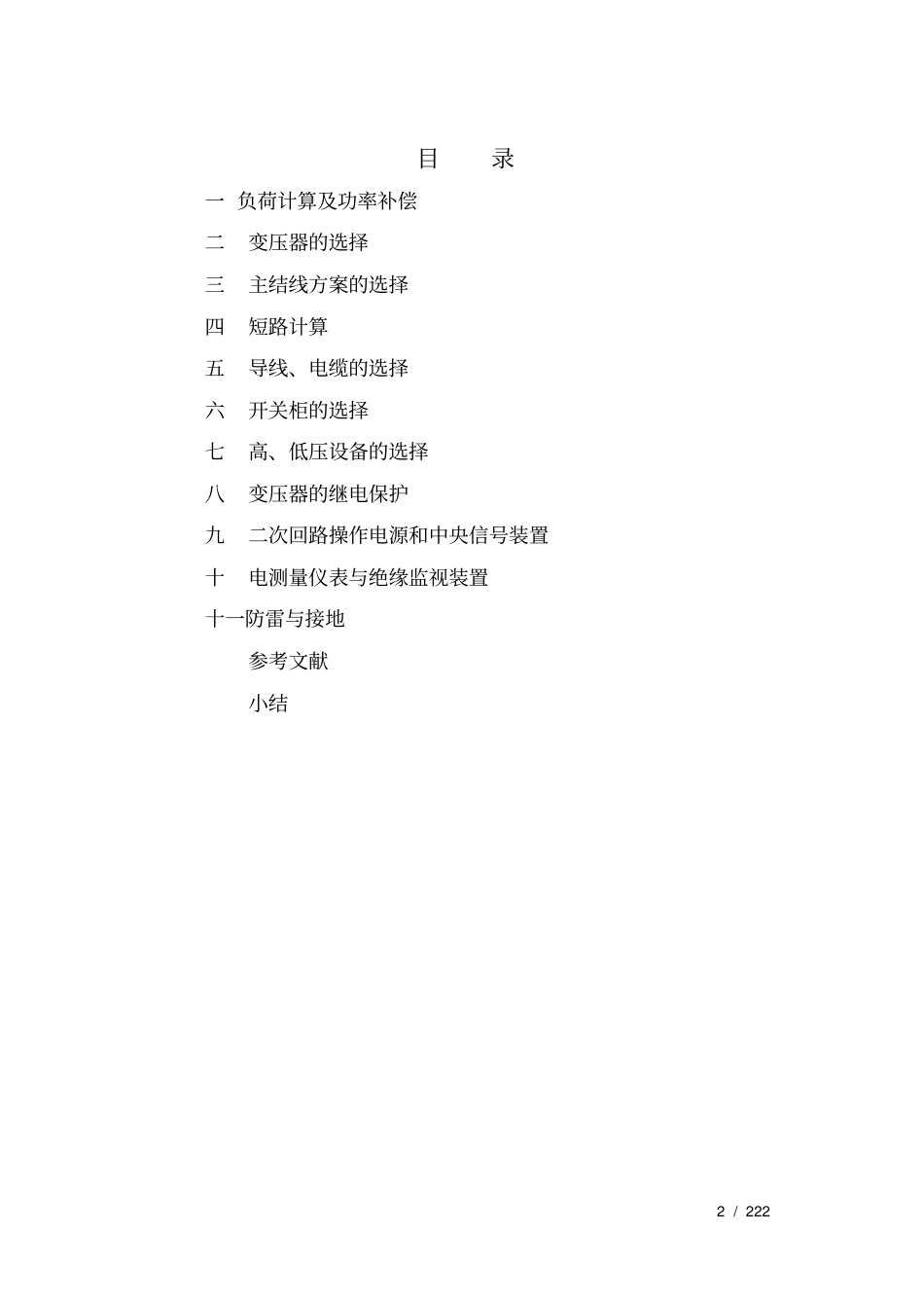 某建材厂总降压变电所总变压器_第2页