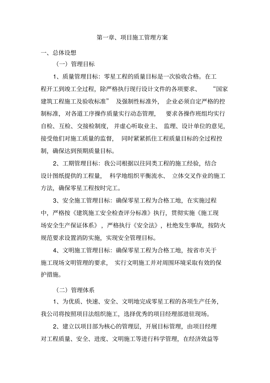 某工程项目施工管理方案53_第1页