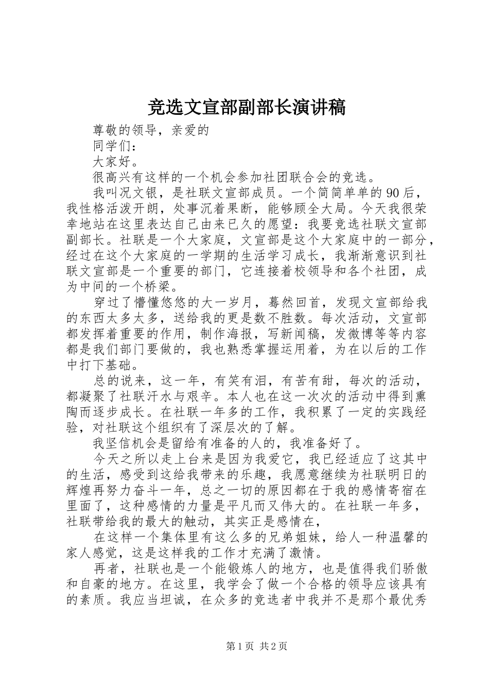 竞选文宣部副部长演讲稿范文_第1页