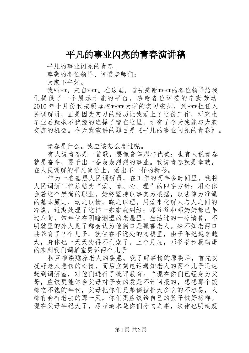 平凡的事业闪亮的青春演讲稿范文_第1页