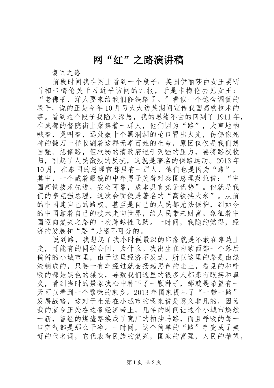 网“红”之路致辞演讲稿_第1页
