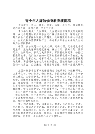青少年之廉洁修身教育演讲稿范文