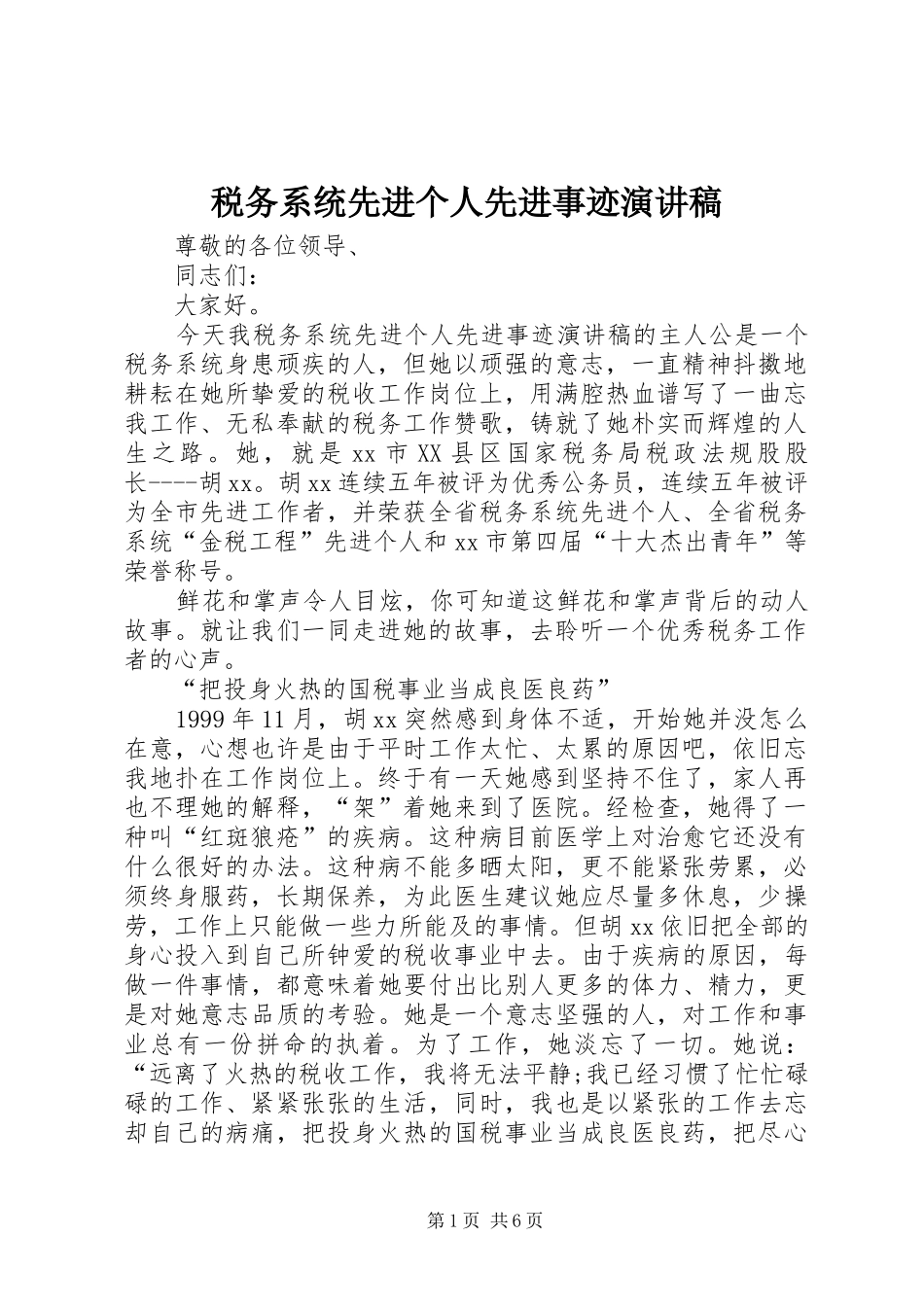 税务系统先进个人先进事迹致辞演讲稿_第1页