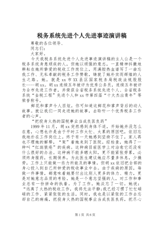 税务系统先进个人先进事迹致辞演讲稿