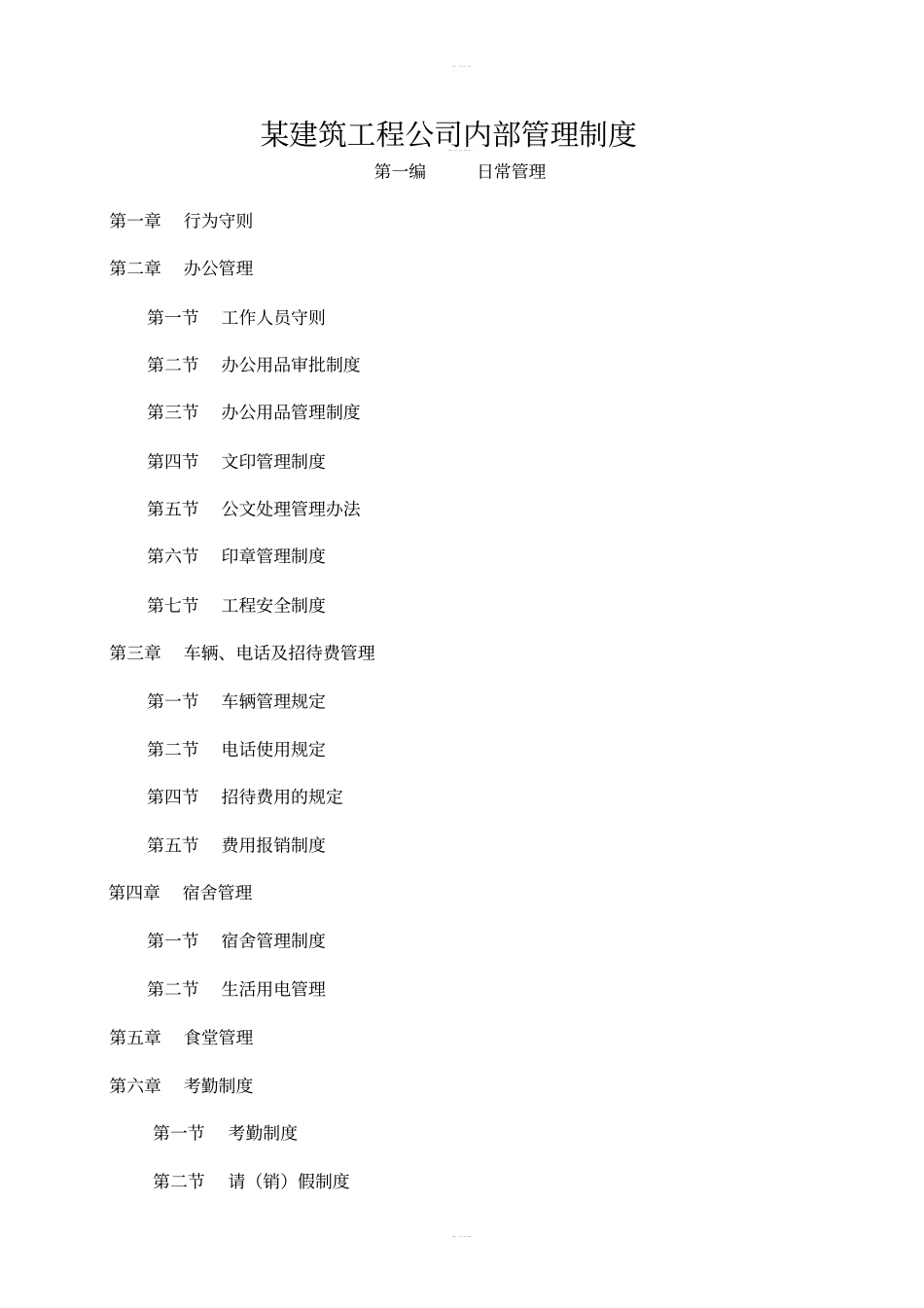 某建筑工程公司内部管理制度_第1页