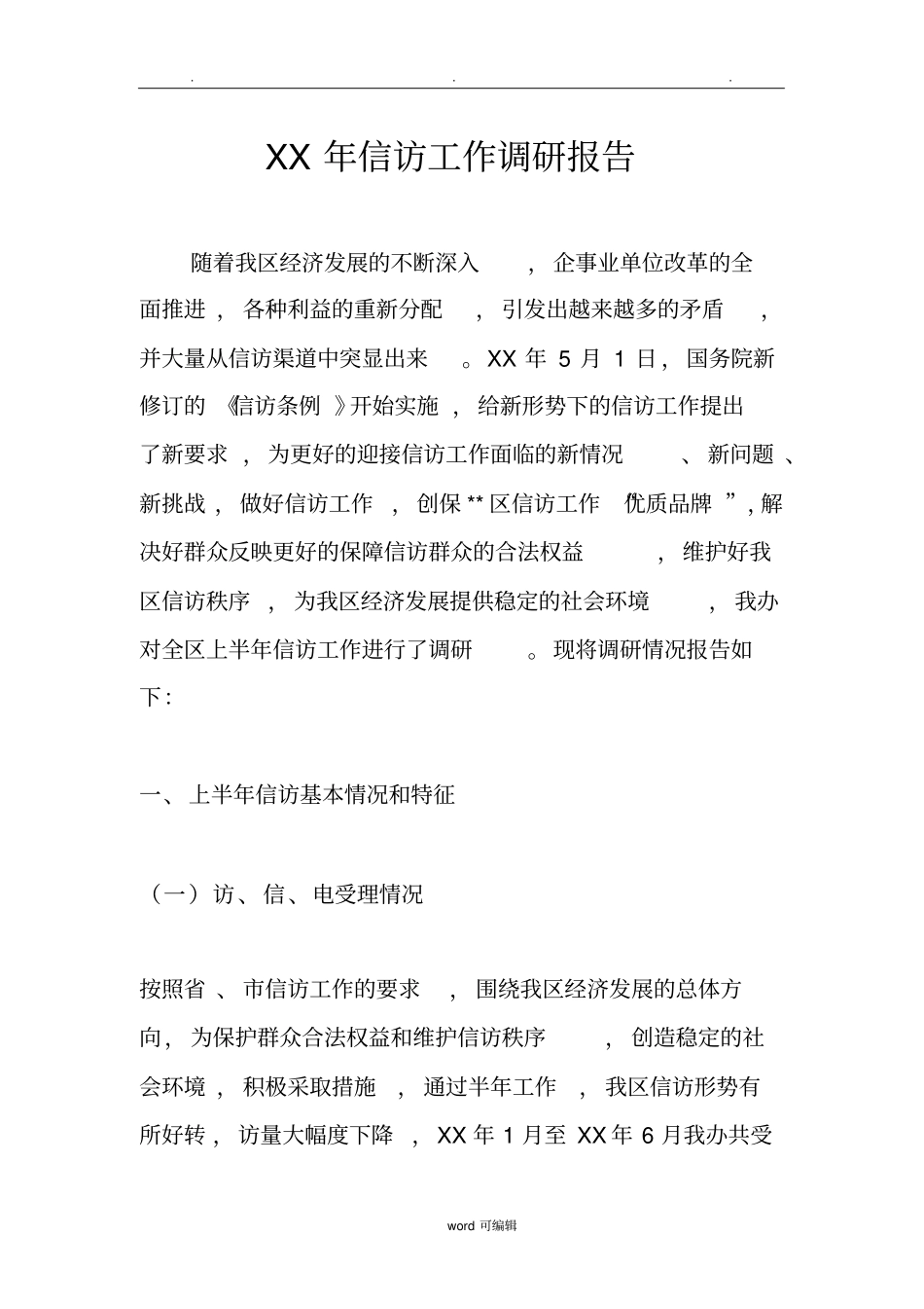 某年信访工作调研报告书_第1页