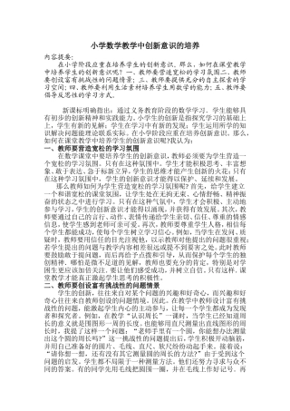 浅谈小学生创新意识的培养（论文）