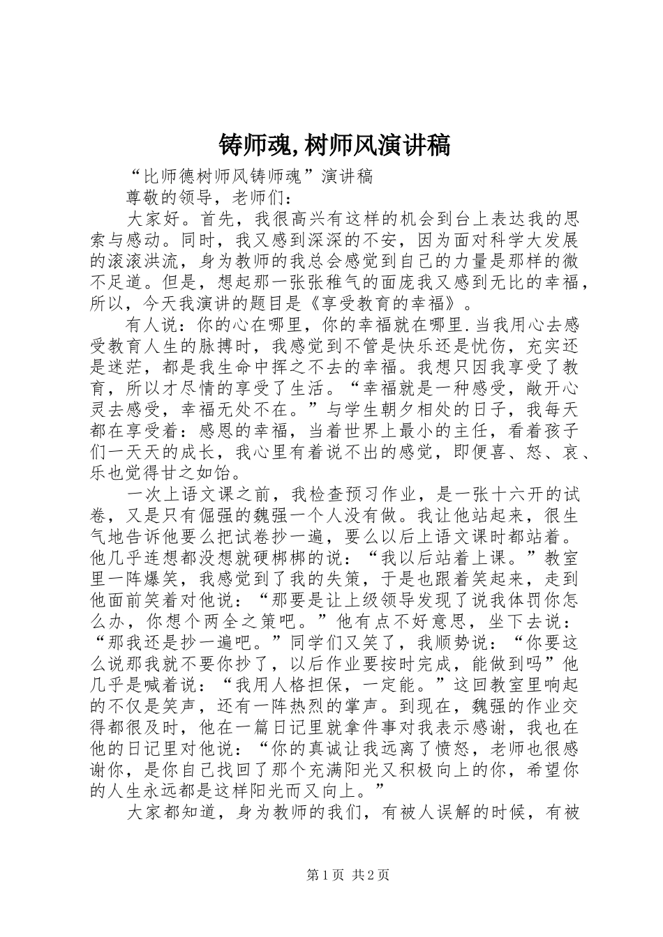 铸师魂,树师风演讲_第1页