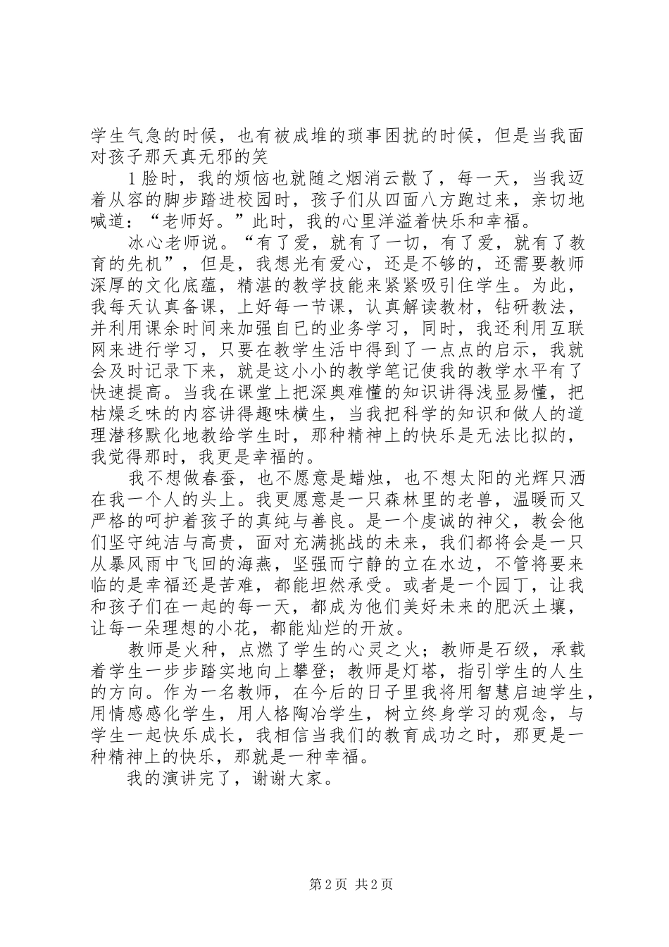 铸师魂,树师风演讲_第2页