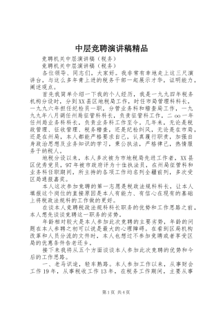 中层竞聘演讲致辞精品