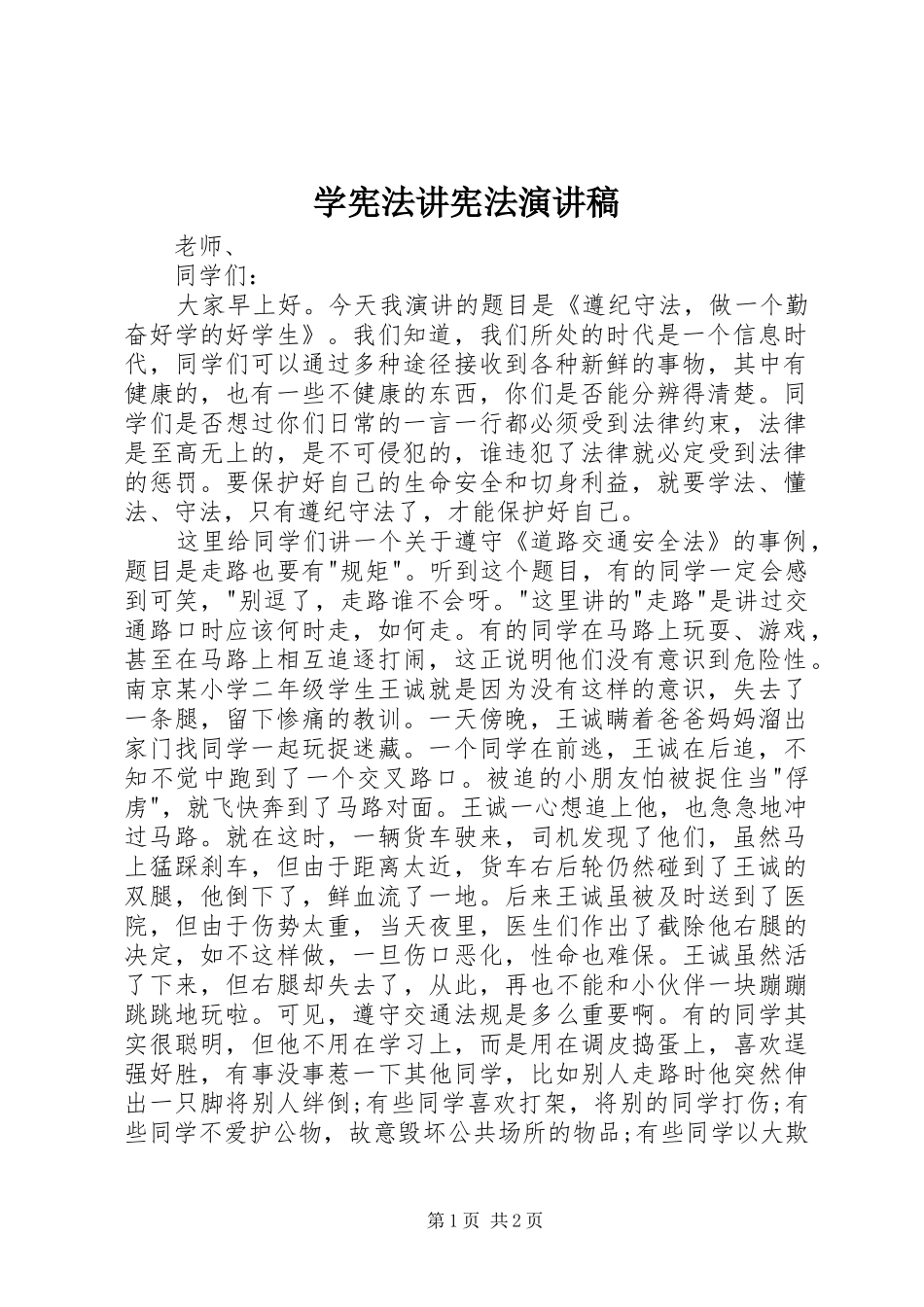 学宪法讲宪法演讲_第1页