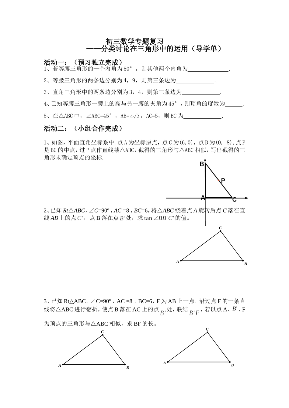 分类讨论在三角形中的运用（导学单）_第1页
