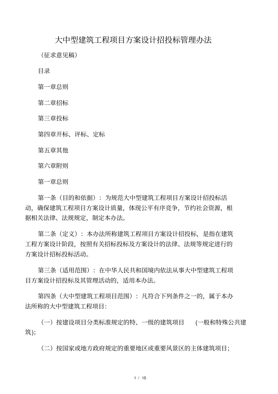 某建筑工程项目方案设计招投标管理_第1页