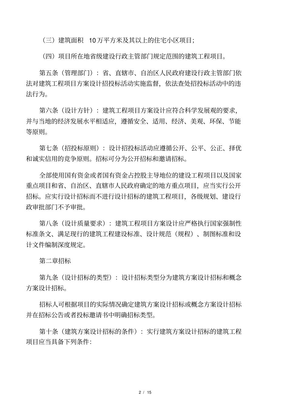 某建筑工程项目方案设计招投标管理_第2页