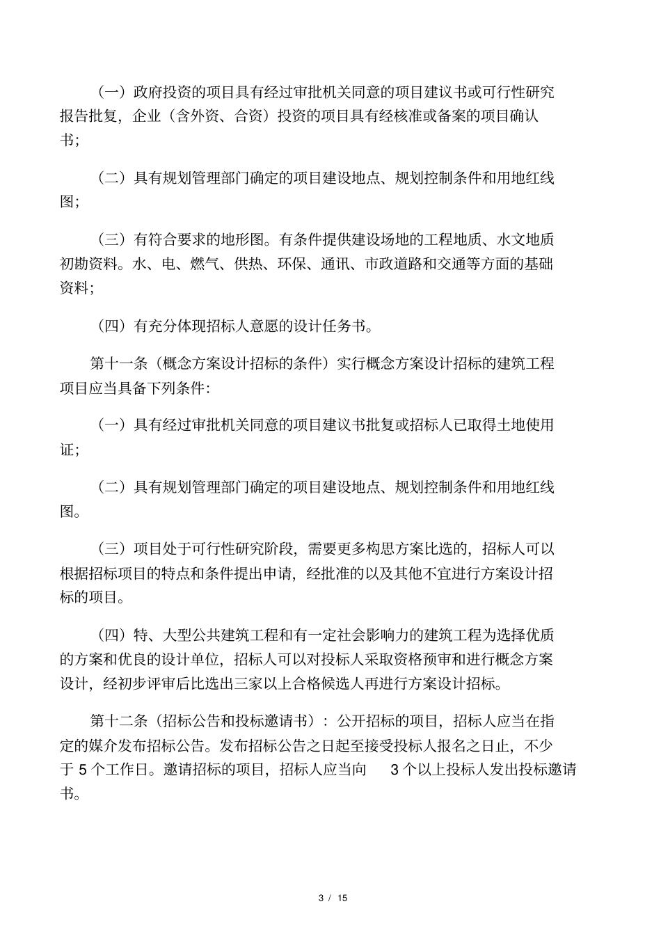 某建筑工程项目方案设计招投标管理_第3页