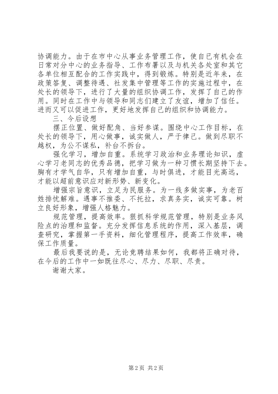 社会保险副处竞聘上岗致辞演讲稿_第2页