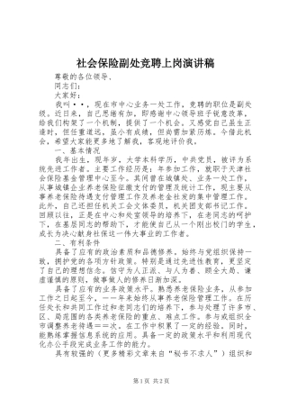 社会保险副处竞聘上岗致辞演讲稿