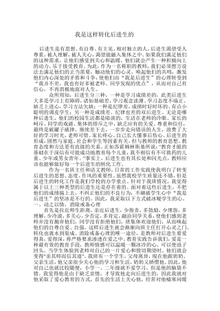 我是这样转化后进生的