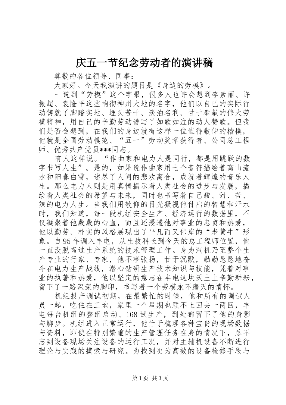 庆五一节纪念劳动者的演讲_第1页