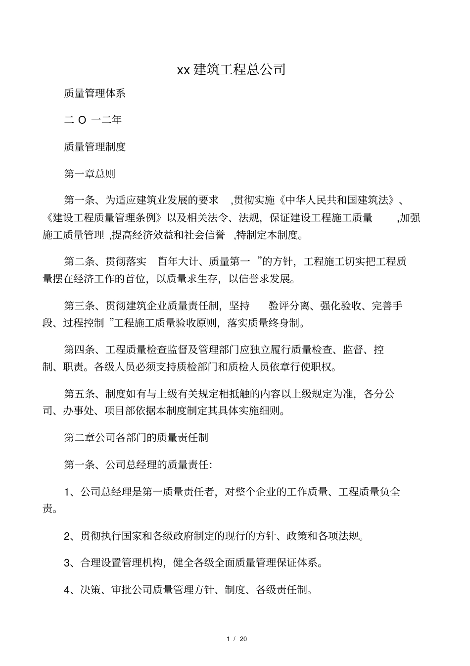 某建筑施工企业质量管理体系81966_第1页