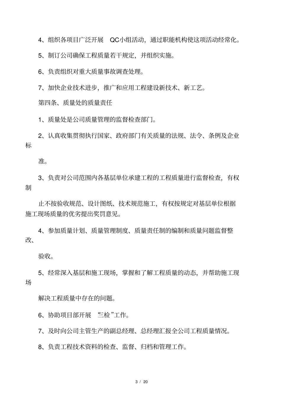 某建筑施工企业质量管理体系81966_第3页