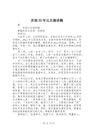 庆祝XX年元旦演讲致辞