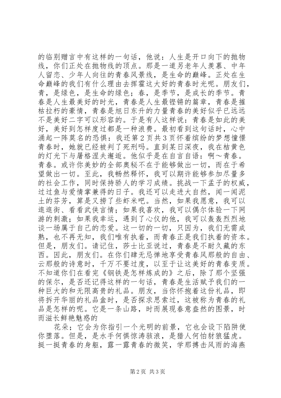 演讲稿范文——青春的宣言_第2页