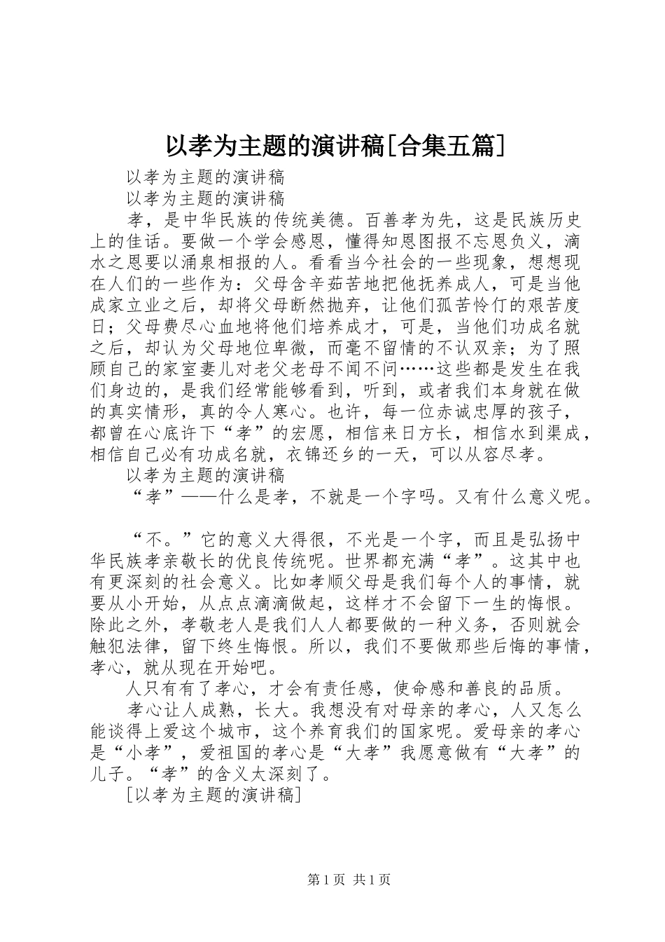 以孝为主题的演讲致辞[合集五篇]_第1页