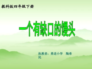 一个有缺口的馒头